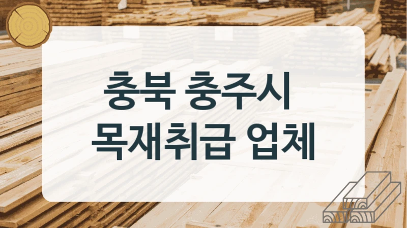 충북 충주시 
목재취급 업체