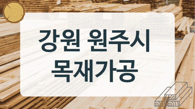 강원 원주시 
목재가공