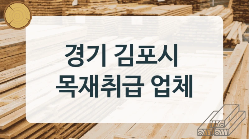 경기 김포시 
목재취급 업체