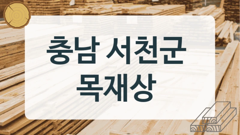 충남 서천군 
목재상