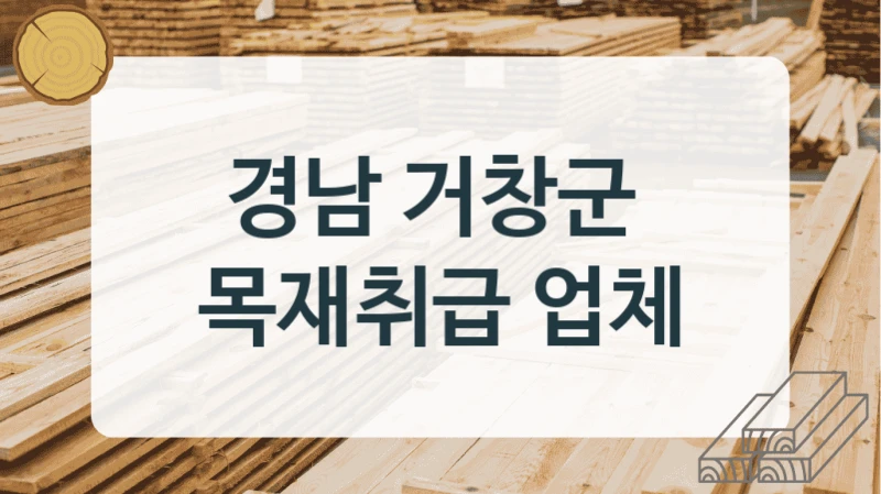 경남 거창군 
목재취급 업체