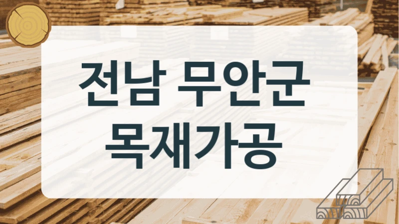 전남 무안군 
목재가공