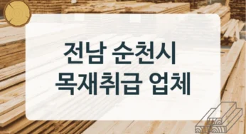 전남 순천시 목재상 및 원목 납품업체 정보, 사이즈별 구매비용