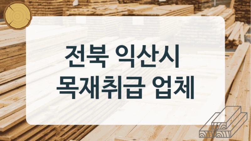 전북 익산시 
목재취급 업체