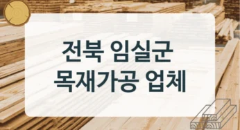 전북 임실군 목재상 및 원목공급소 추천 업체, 소재별 견적 안내