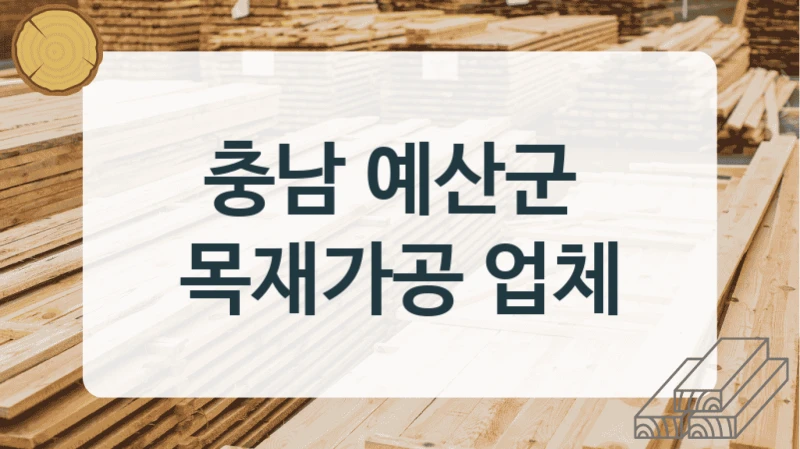 충남 예산군 
목재가공 업체