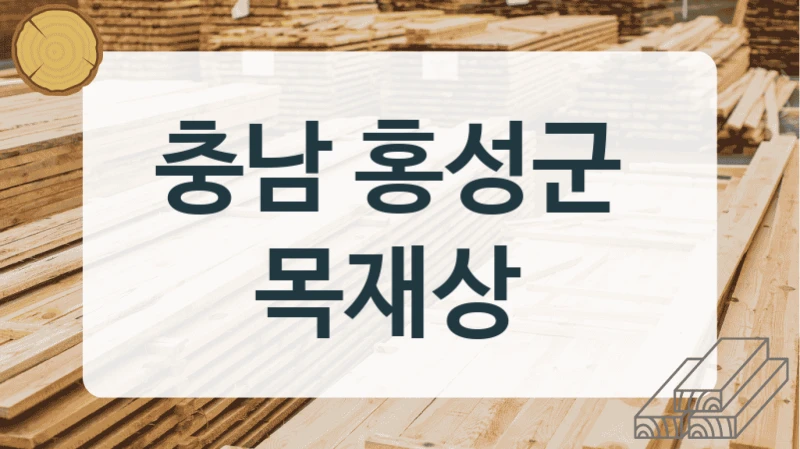 충남 홍성군 
목재상