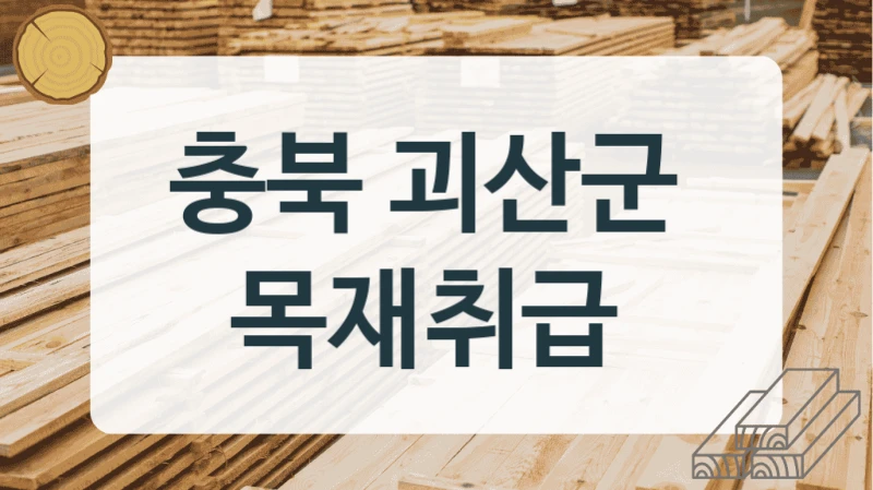 충북 괴산군 
목재취급