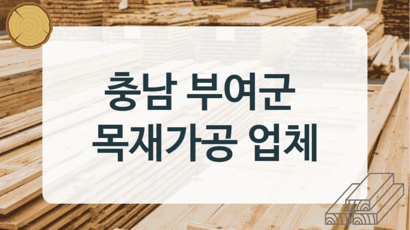 충남 부여군 
목재가공 업체
