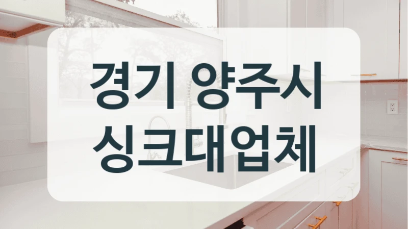 경기 양주시 싱크대업체