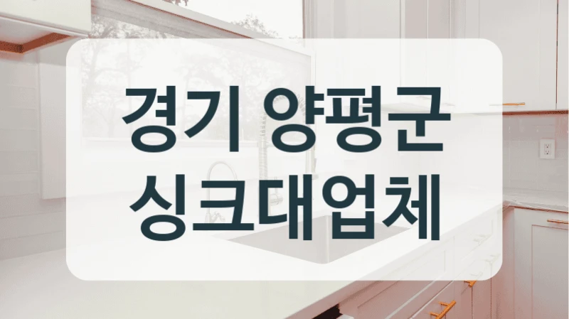 경기 양평군 싱크대업체