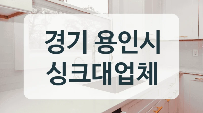 경기 용인시 싱크대업체
