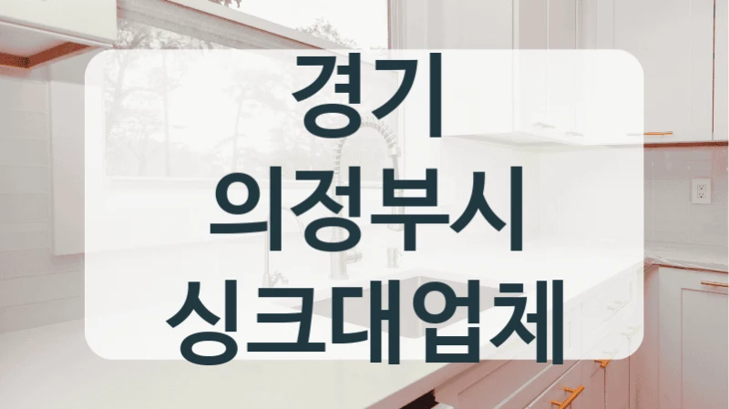 경기 의정부시 싱크대업체