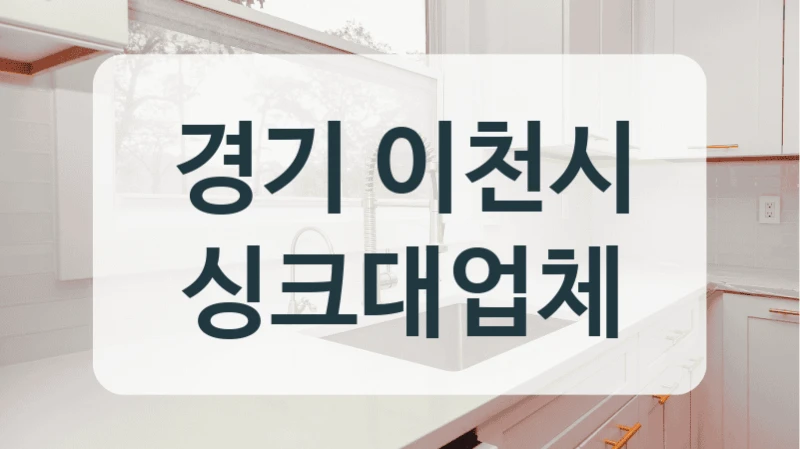 경기 이천시 싱크대업체
