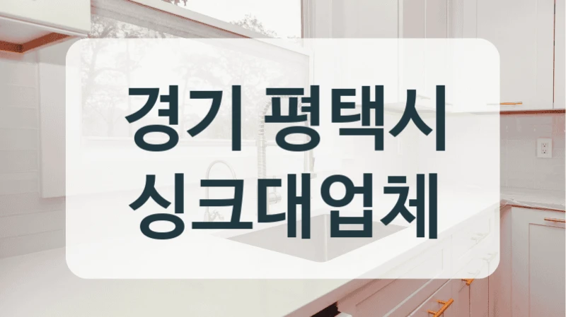 경기 평택시 싱크대업체