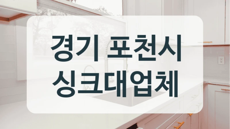 경기 포천시 싱크대업체