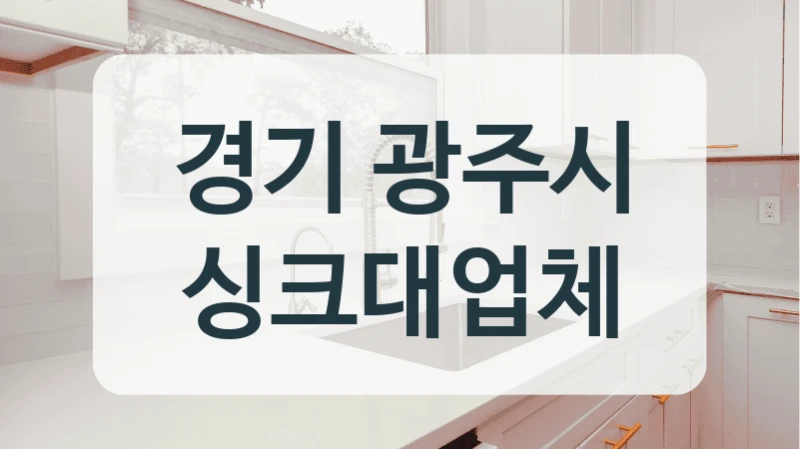 경기 광주시 싱크대업체