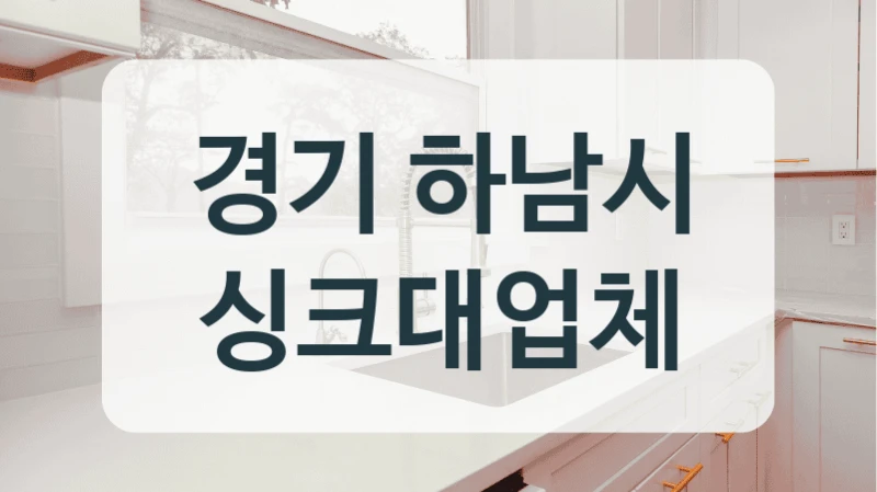 경기 하남시 싱크대업체