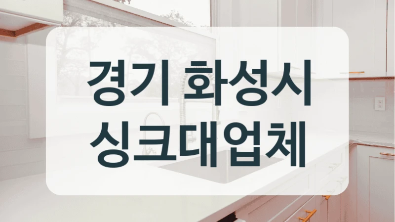 경기 화성시 싱크대업체