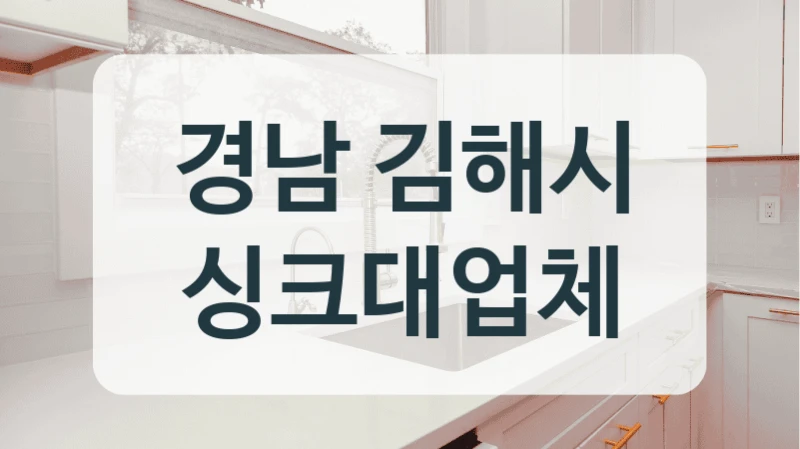 경남 김해시 싱크대업체
