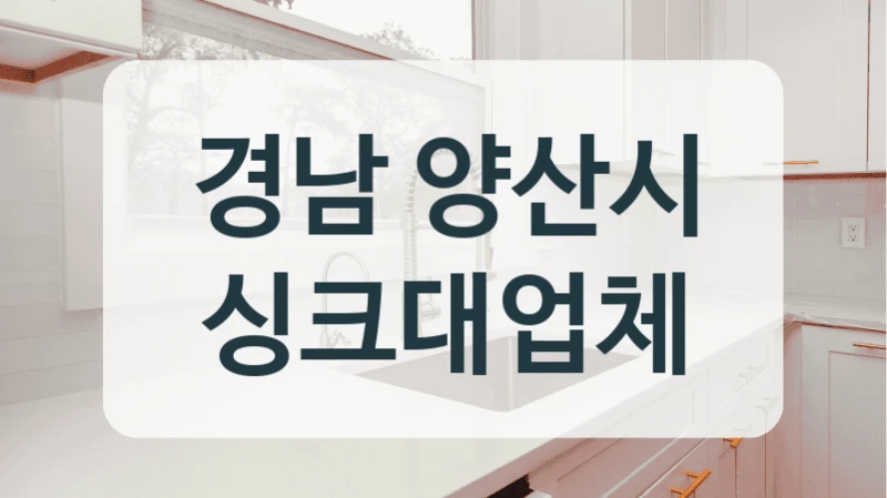 경남 양산시 싱크대업체