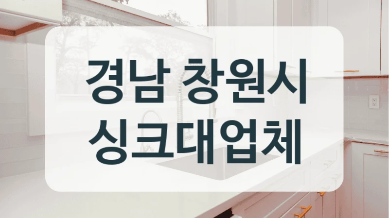 경남 창원시 싱크대업체