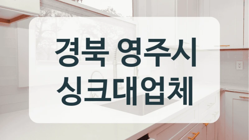 경북 영주시 싱크대업체