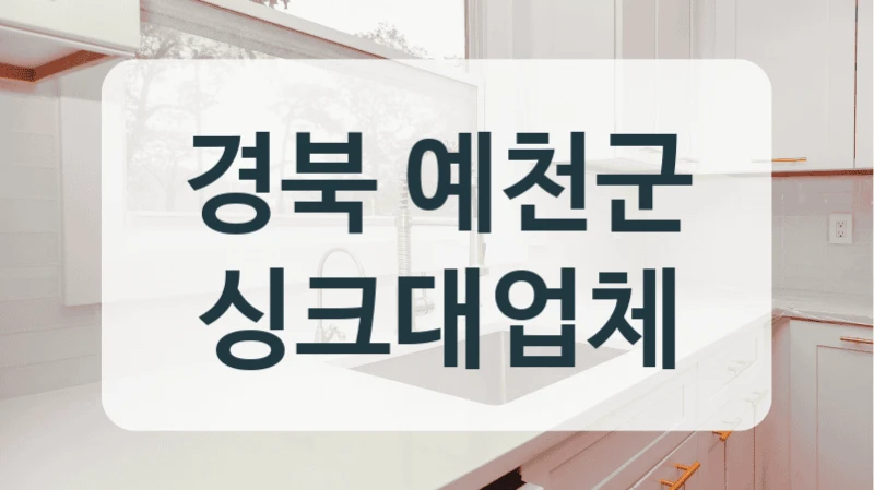 경북 예천군 싱크대업체