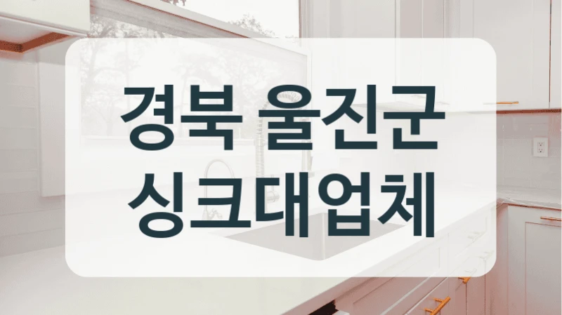 경북 울진군 싱크대업체
