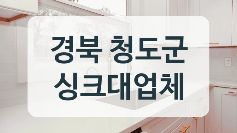 경북 청도군 싱크대업체