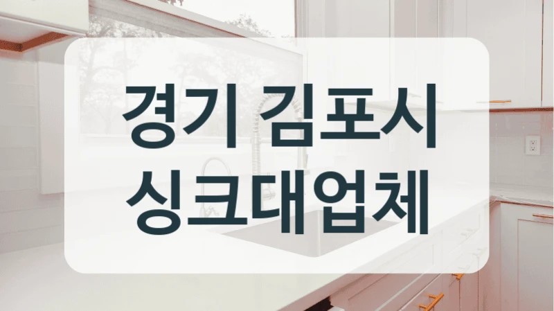 경기 김포시 싱크대업체