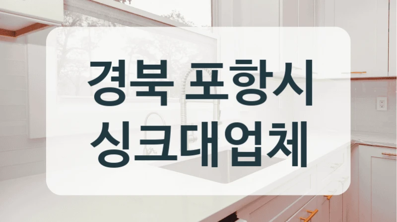 경북 포항시 싱크대업체