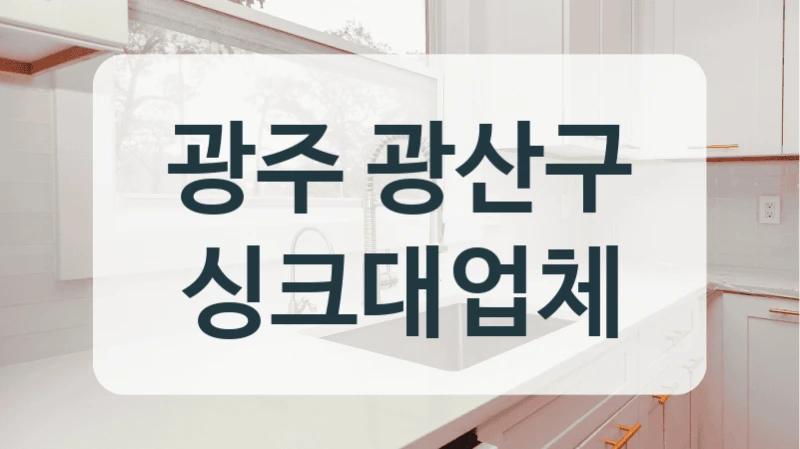 광주 광산구 싱크대업체