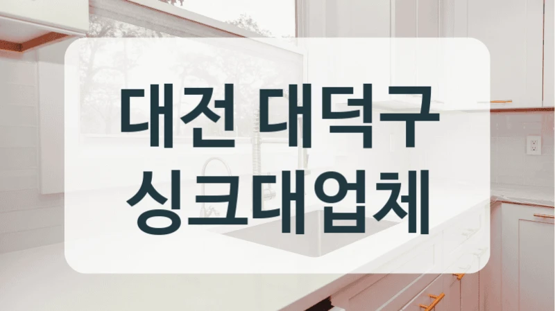 대전 대덕구 싱크대업체
