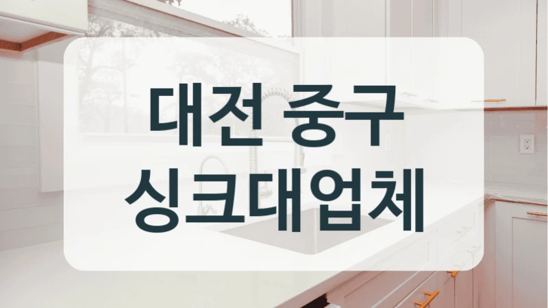 대전 중구 싱크대업체
