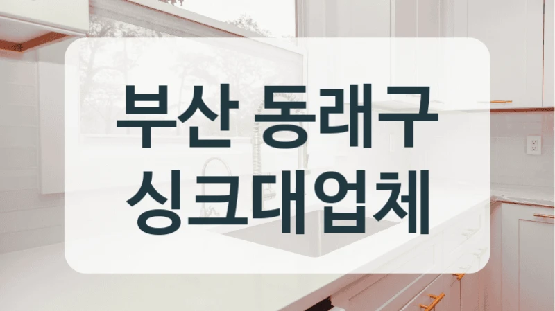 부산 동래구 싱크대업체