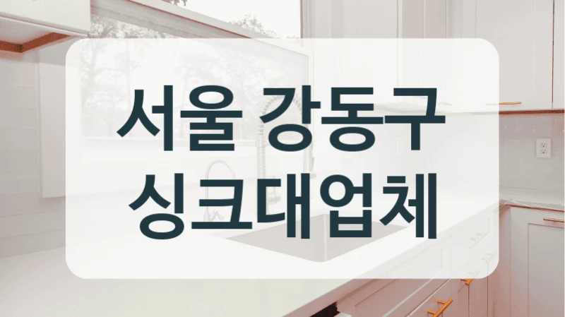 서울 강동구 싱크대업체