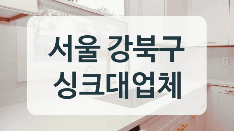 서울 강북구 싱크대업체