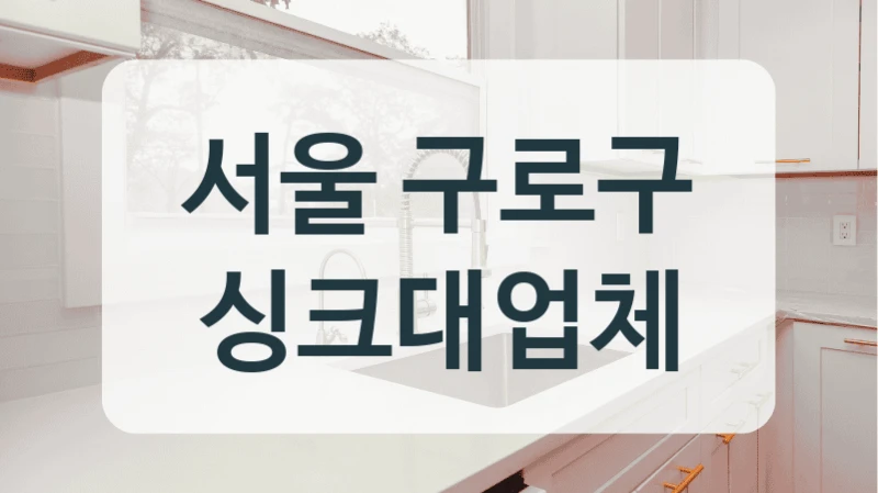 서울 구로구 싱크대업체