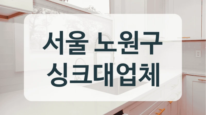 서울 도봉구 싱크대업체
