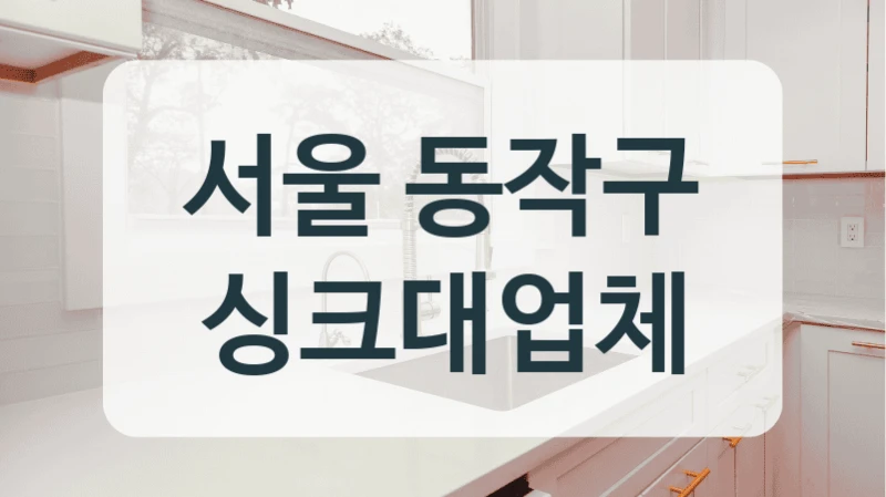 서울 동작구 싱크대업체