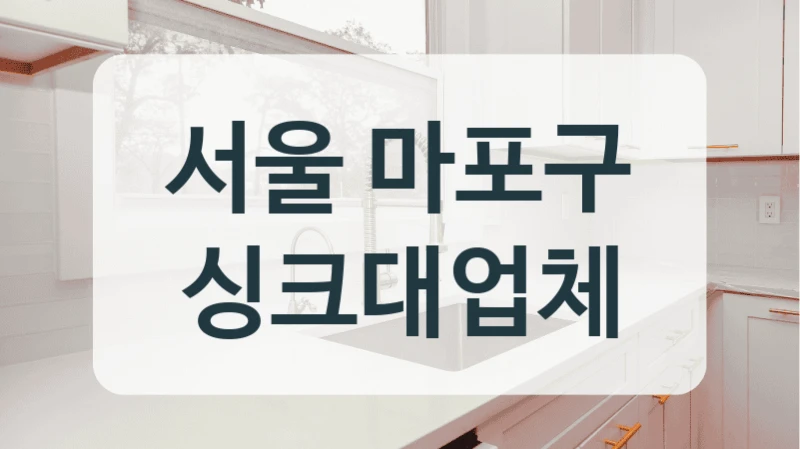 서울 마포구 싱크대업체