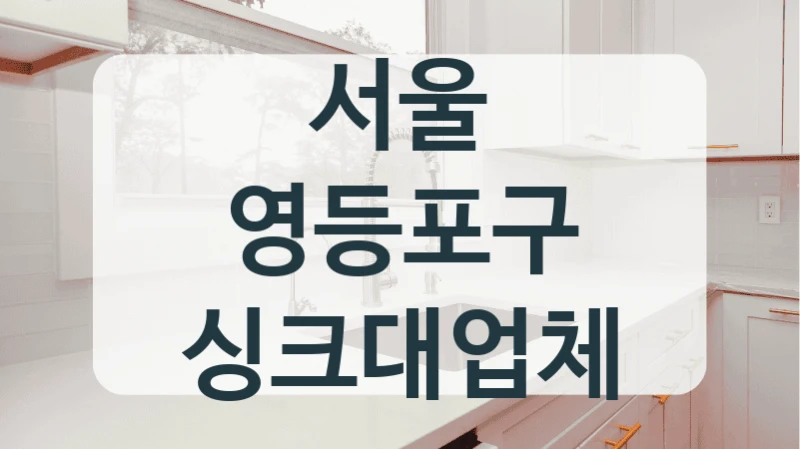 서울 영등포구 싱크대업체