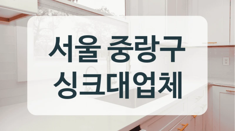 서울 중랑구 싱크대업체