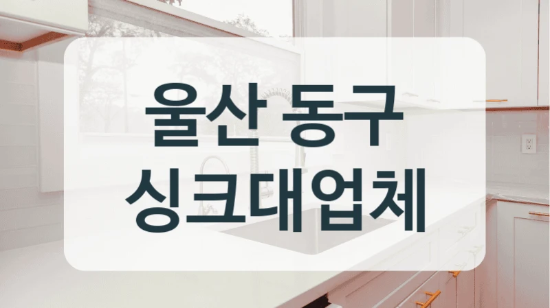 울산 동구 싱크대업체