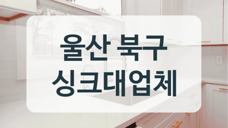 울산 북구 싱크대업체