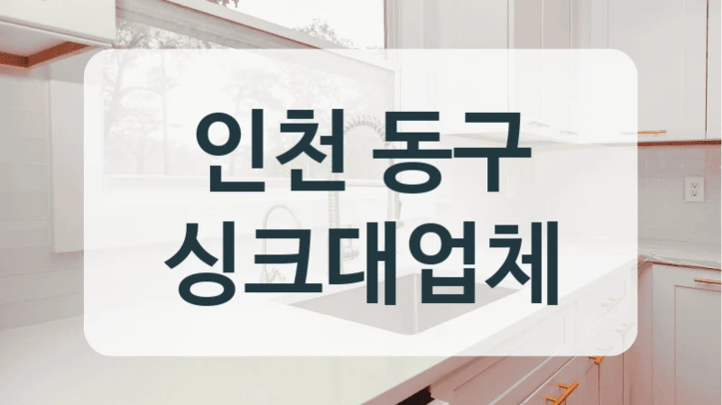 인천 동구 싱크대업체