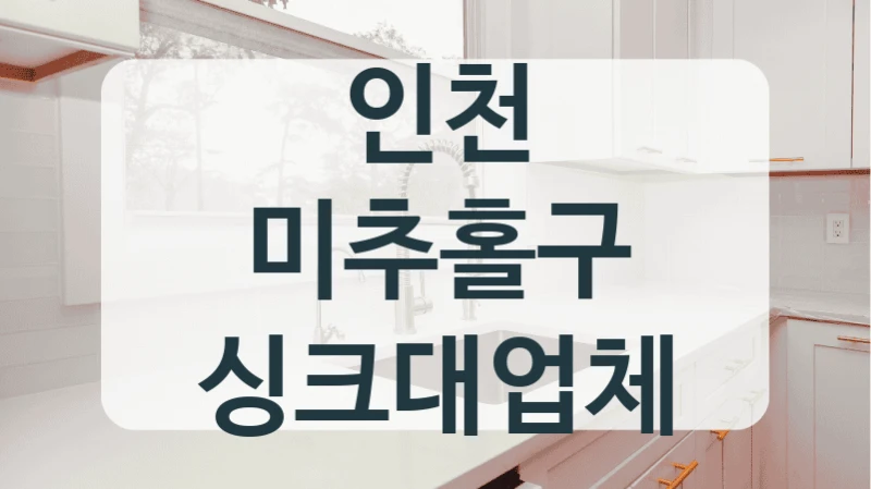 인천 미추홀구 싱크대업체