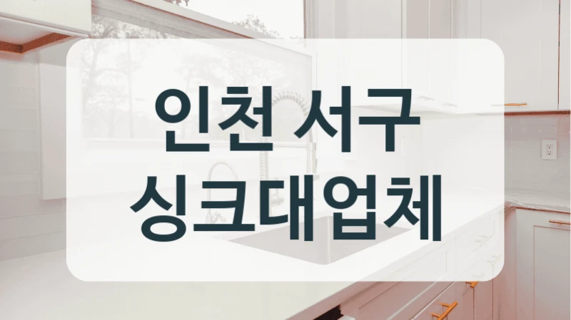인천 서구 싱크대업체