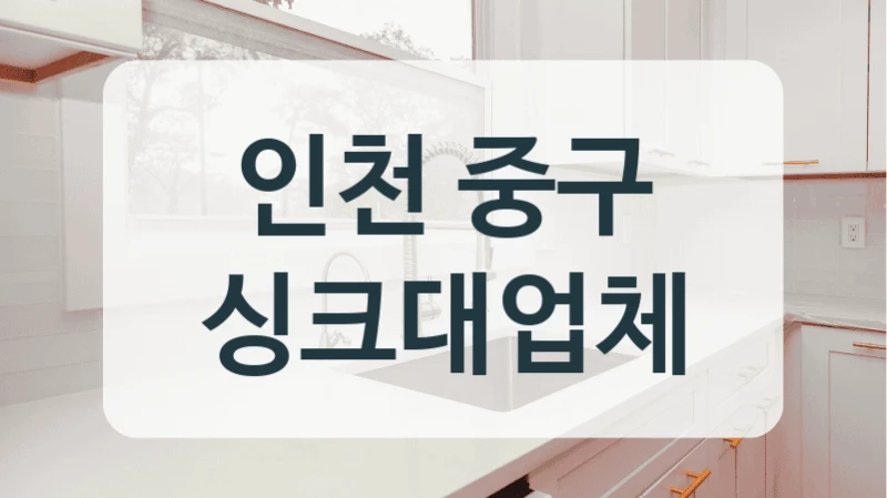 인천 중구 싱크대업체